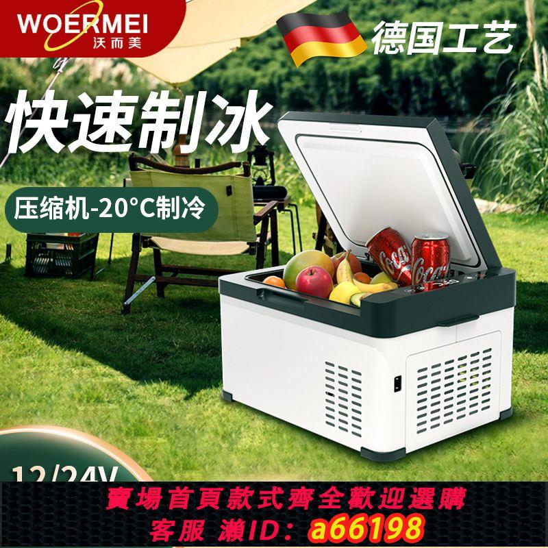 【臺灣公司 可開發票】沃而美車載電冰箱車載冰箱冷藏冷凍車用家用12v24v220v低溫保鮮