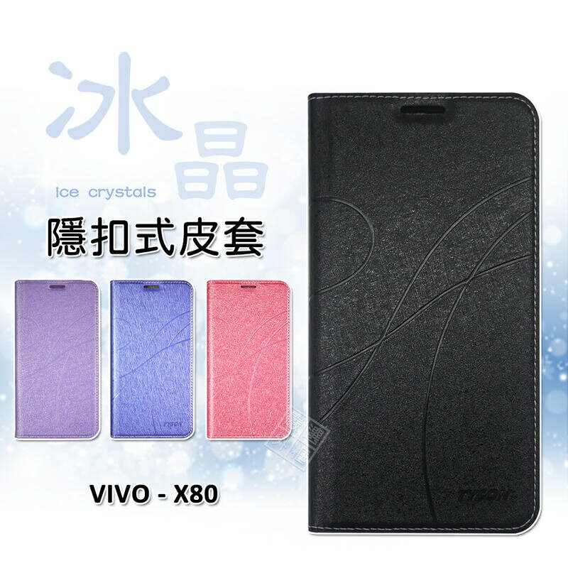 【嚴選外框】 VIVO X80 冰晶 皮套 隱形 磁扣 隱扣 側掀 掀蓋 防摔 保護套