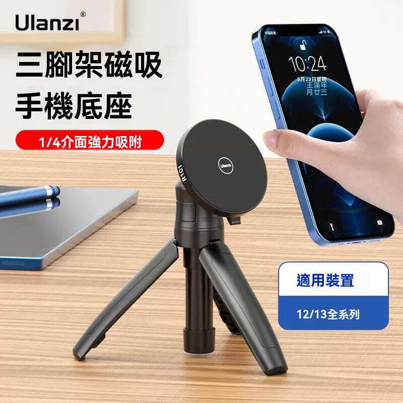 【Ulanzi優籃子】MagSafe手機磁吸底座 便攜拍照攝影Vlog追劇磁力三腳架配件