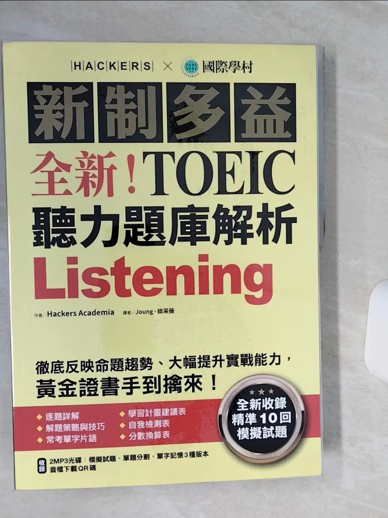 【書寶二手書T1／語言學習 QCF】全新！新制多益TOEIC聽力題庫解析 Hackers Academia, Joung, 談采薇, 遊辰雲, Tina