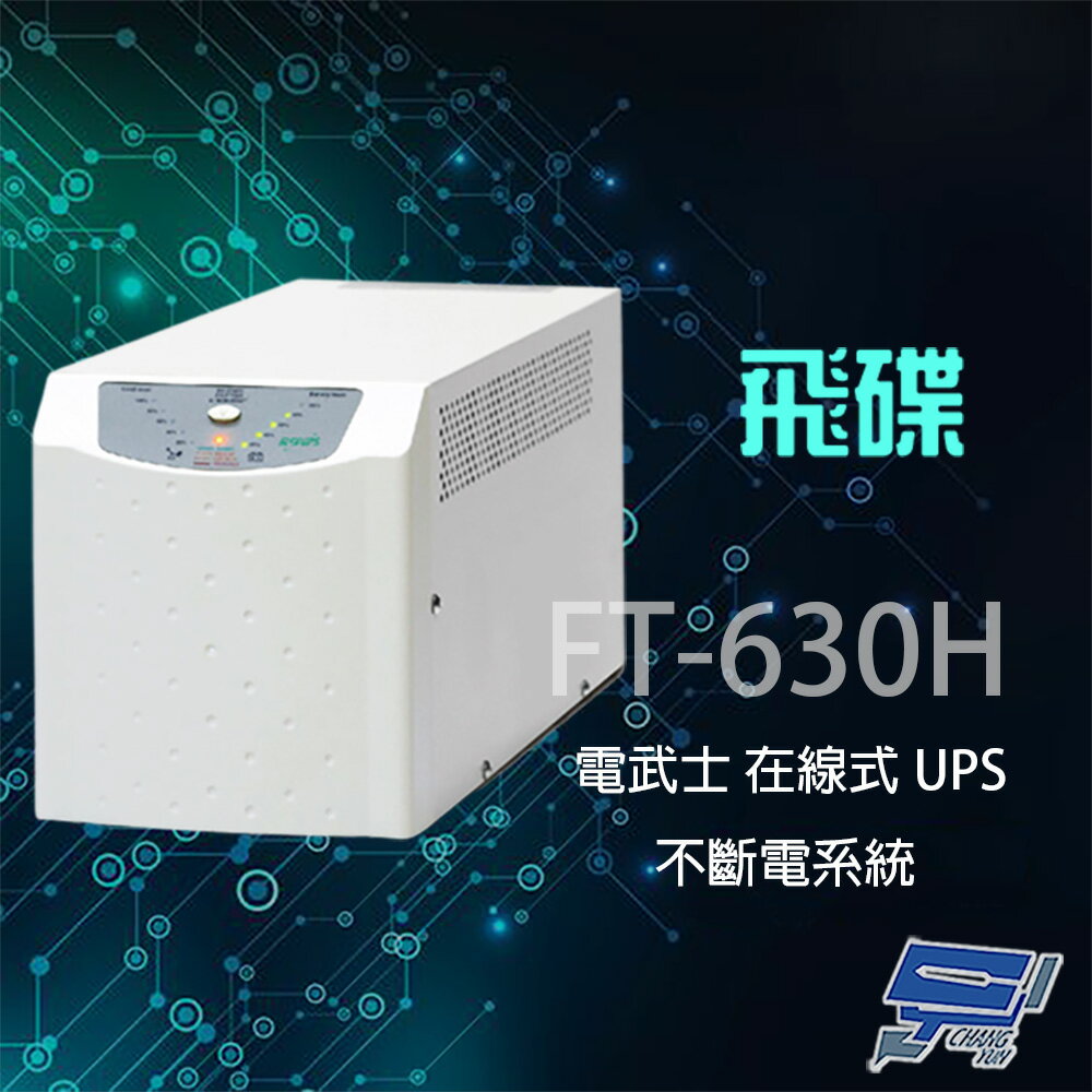 昌運監視器 飛碟 電武士 FT-630H 在線式 3KVA 110V 直立式 UPS 不斷電系統【夏日限時優惠中 再享點數回饋】