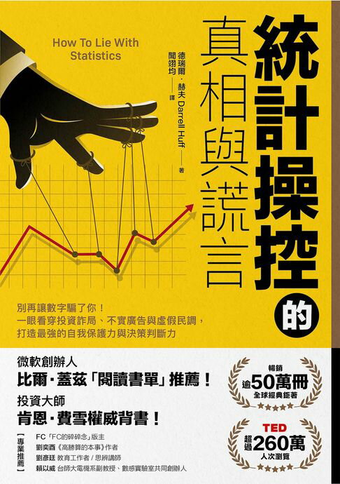 【電子書】統計操控的真相與謊言：別再讓數字騙了你！一眼看穿投資詐局、不實廣告與虛假民調，打造最強的自我保護力與決策判斷力