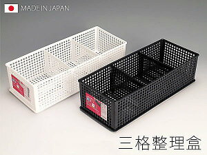 BO雜貨【SV3601】日本製 三格整理盒 可堆疊 置物盒 收納盒 雜物收納 文件收納 桌面收納