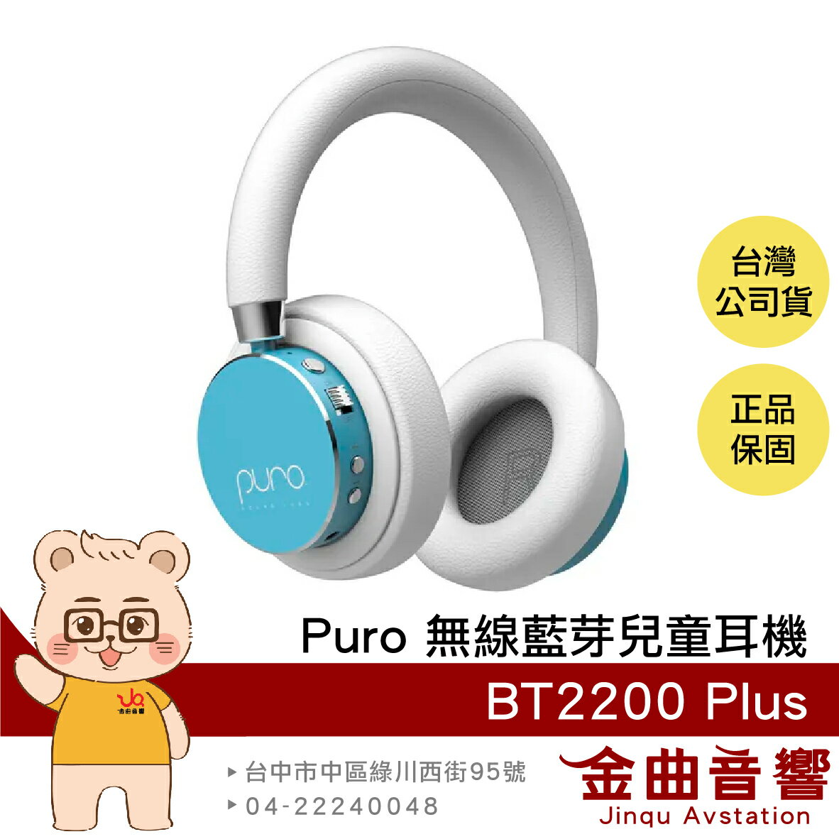 Puro BT2200 Plus 薄荷藍色 安全音量 音樂分享 可替換耳罩 耳罩式 無線 藍牙 兒童耳機 | 金曲音響