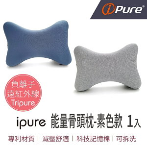 i-Pure®能量骨頭枕(素色款)