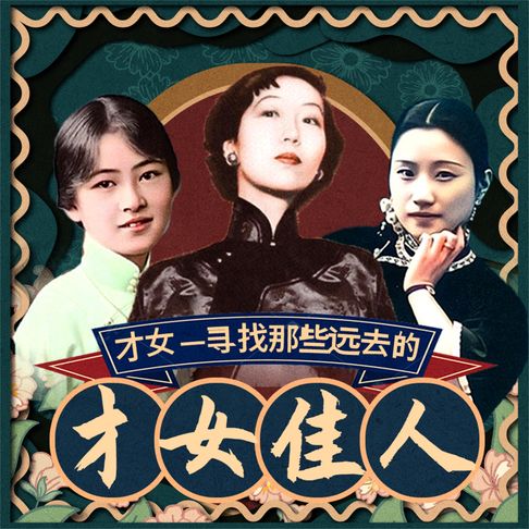 【有聲書】才女——寻找那些远去的才女佳人 0