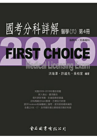 First Choice國考分科詳解-醫學(六)第4冊 | 拾書所