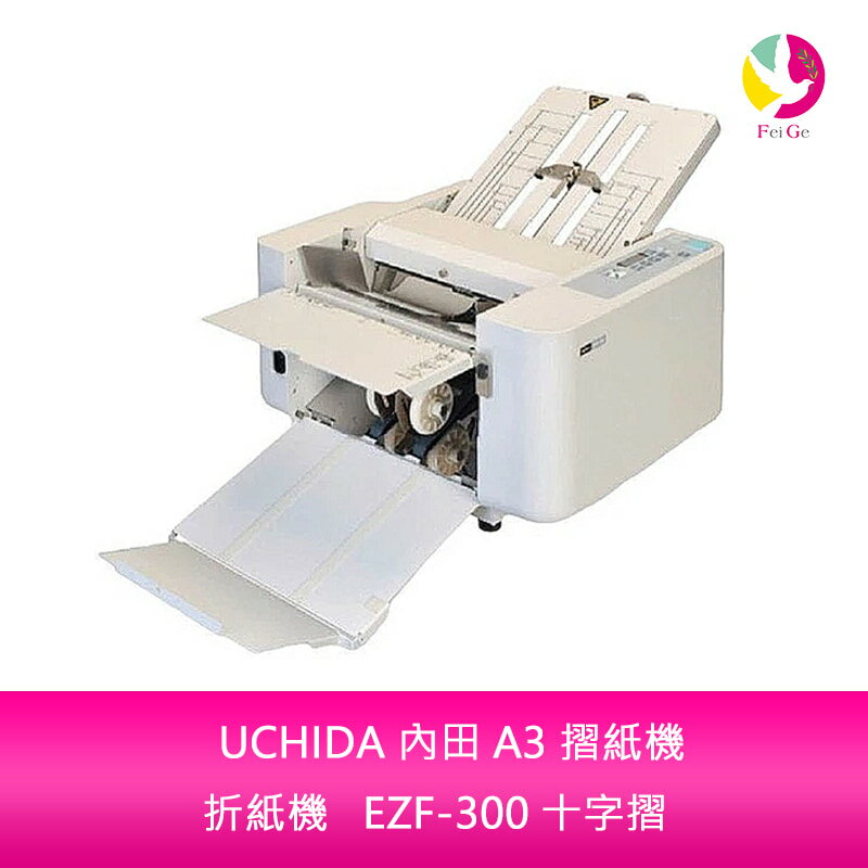 【APP4%點數】UCHIDA 內田 A3 摺紙機 折紙機 EZF-300 十字摺