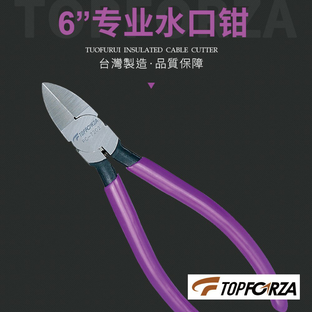【TOPFORZA峰浩】PC-7202  6"專業塑料水口鉗 鉗子 手工具 彈簧設計 160mm