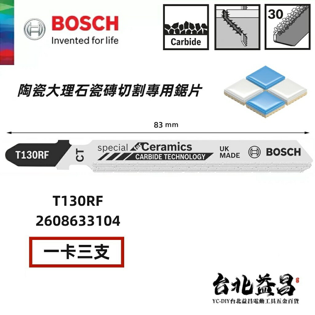 【臺北益昌】德國 BOSCH 博世 T130RF（T130RIFF) 陶瓷 大理石 瓷磚 切割 專用 鋸片 曲線 鋸條