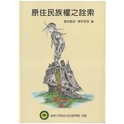 原住民族權之詮索  雅柏甦詠．博伊哲努  翰蘆