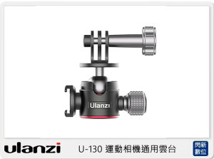Ulanzi 2382 U-130 運動相機通用雲台(U130 ,公司貨)【跨店APP下單最高20%點數回饋】