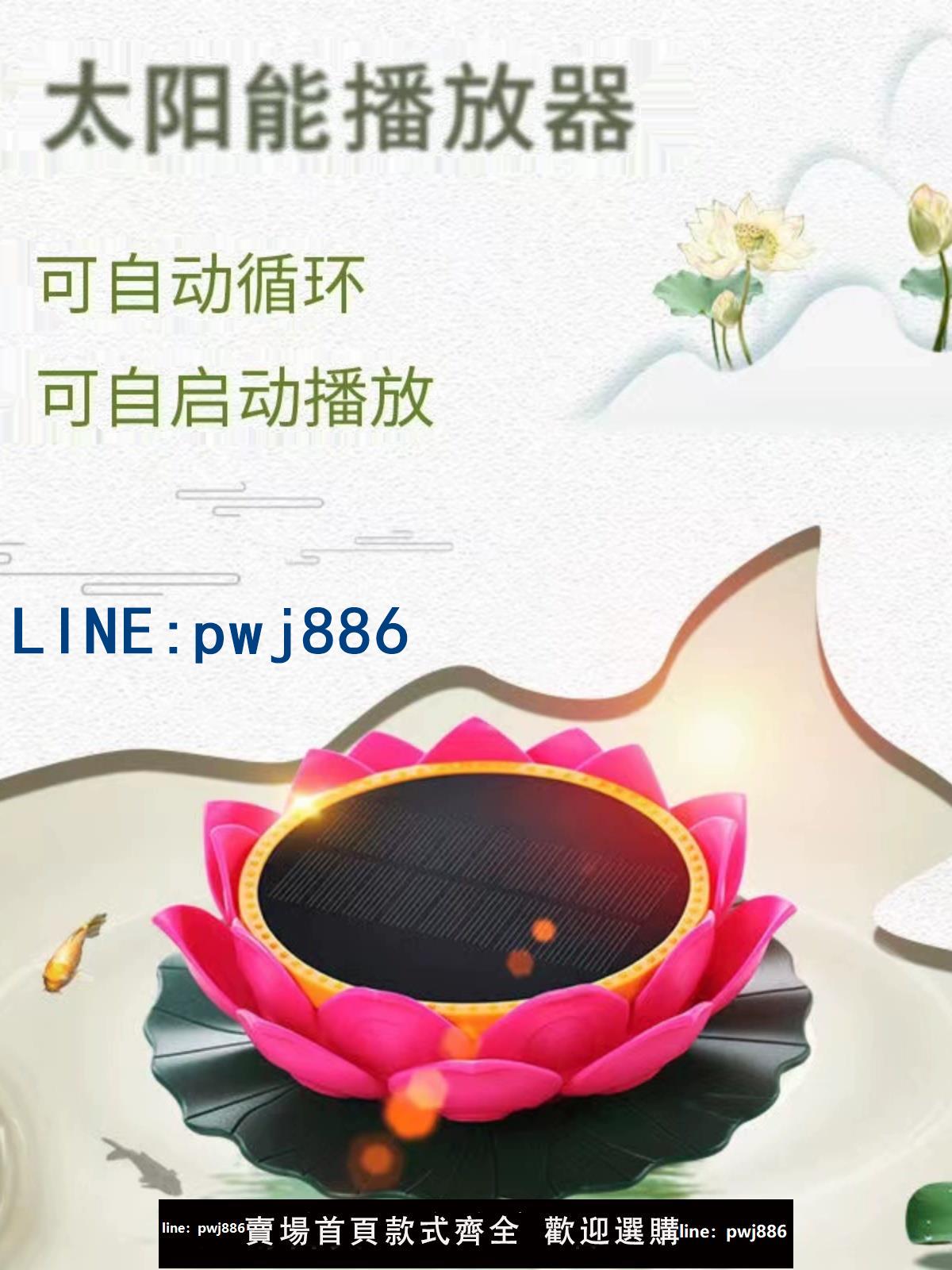 【臺灣公司】太陽能蓮花念播放機戶外24小時迴圈播放器防雨防防潮凍高品質