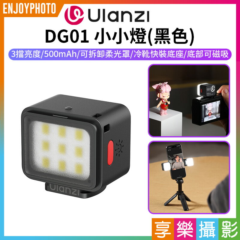 [享樂攝影]【Ulanzi DG01 小小燈 黑色】1W 500mAh 冷靴 底部磁吸 迷你補光燈 攝影燈 柔光燈 打光燈 手機 微單 運動相機 Vlog 自拍 mini LED light