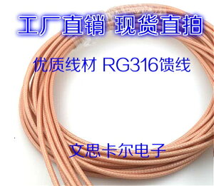 高頻饋線 RG316單芯多股/單股屏蔽線 射頻信號連接線材 線徑2.5MM