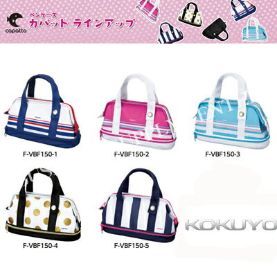 KOKUYO F-VBF150限量款手提式筆袋/化妝包