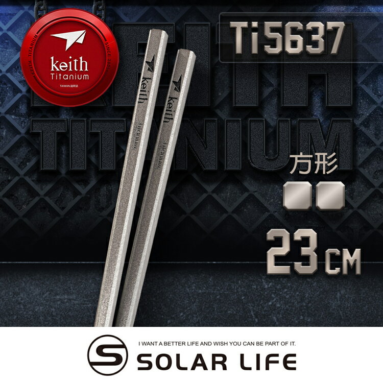 Keith 鎧斯鈦霧面防滑實心方形鈦筷 23cm / Ti5637.實心鈦筷 純鈦筷子 四方筷子 環保筷 露營鈦餐具