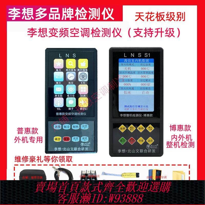 變頻檢測儀 新品李想多品牌普惠款變頻空調檢測儀適用於家用變頻空調多款包郵