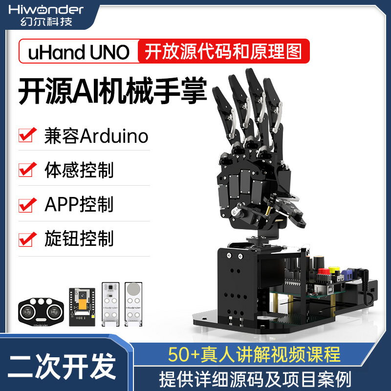 【臺灣公司 可開發票】仿生機械手掌uHand UNO 體感控制/AI開源機器人/相容Arduino開發