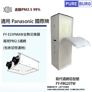 適用Panasonic國際牌 FY-E25PMAW全熱交換器 / 新風機替換用PM2.5高級濾網濾芯FY-FBG25TW