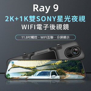 PAPAGO Ray 9 2K+1K 雙Sony星光夜視 WIFI電子後視鏡 行車記錄器 前後雙錄 區間測速 停車監控