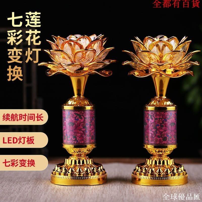 【全球優品匯】新款蓮花燈新款led長明燈家用一對七彩蓮花燈琉璃荷花燈財神爺燈