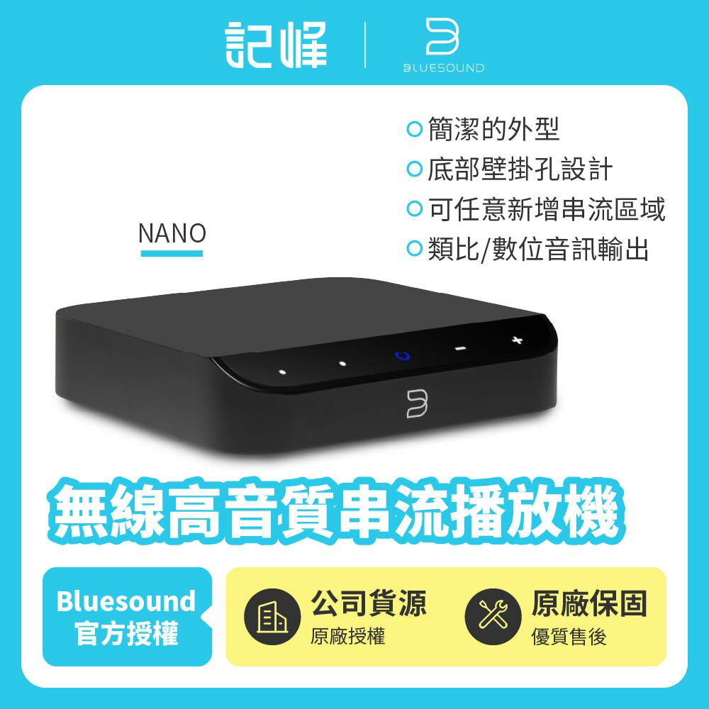 【Bluesound】NODE NANO 無線高音質串流播放機 公司貨