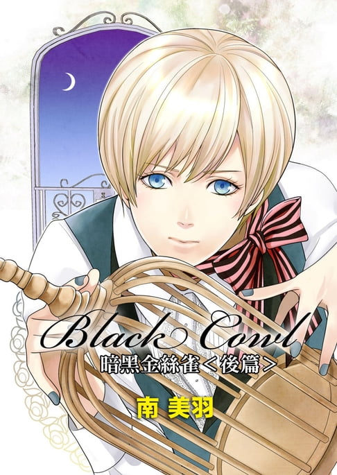 【電子書】Black Cowl暗黑金絲雀（後篇） 0