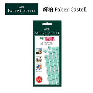 【史代新文具】輝柏Faber-Castell 187065 75g 隨意貼/萬用黏土