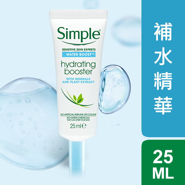 Simple 清妍極致補水長效保濕精華 25ml