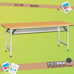 【辦公嚴選】 會議桌 折合式 木紋檯面板 (專利腳) 376-8 折疊式 摺疊桌 折合桌 摺疊會議桌 辦公桌 辦公培訓桌