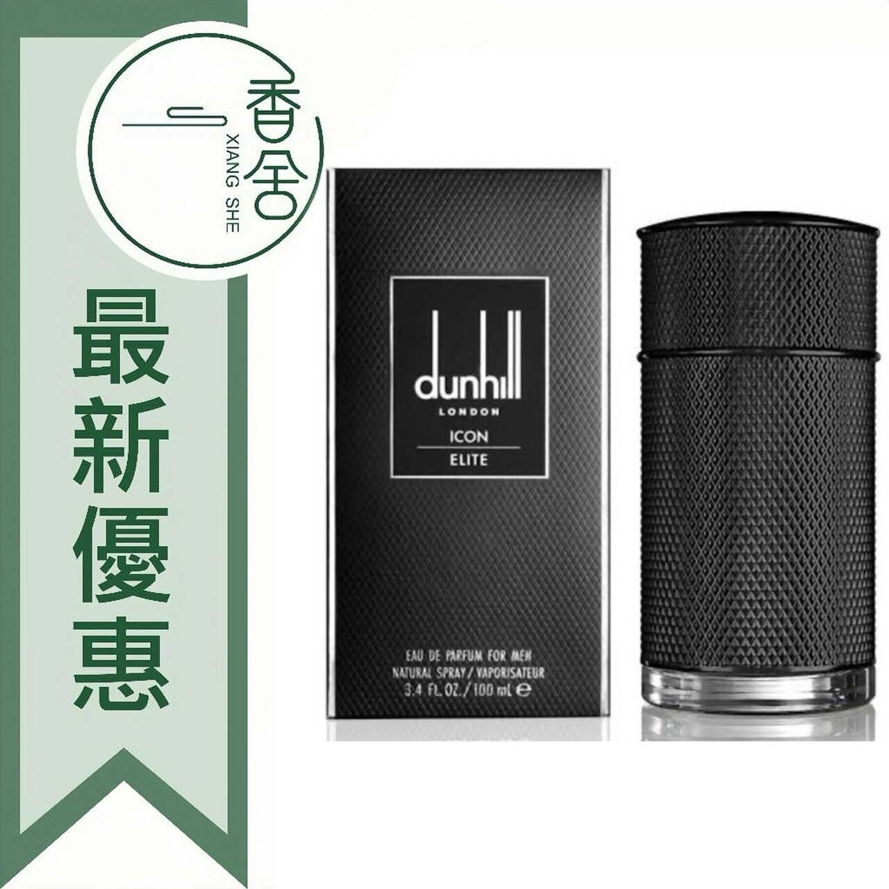 DUNHILL Icon Elite 菁英 男性淡香精 50ML/100ML ❁香舍❁ 99購物節｜滿額「免運費」