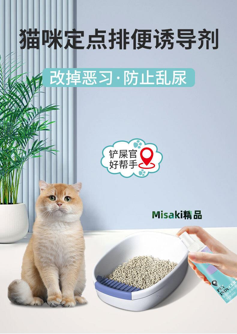 防貓亂尿神器引導貓咪上廁所排便誘導劑定點大小便防貓亂拉屎噴霧-Misaki精品