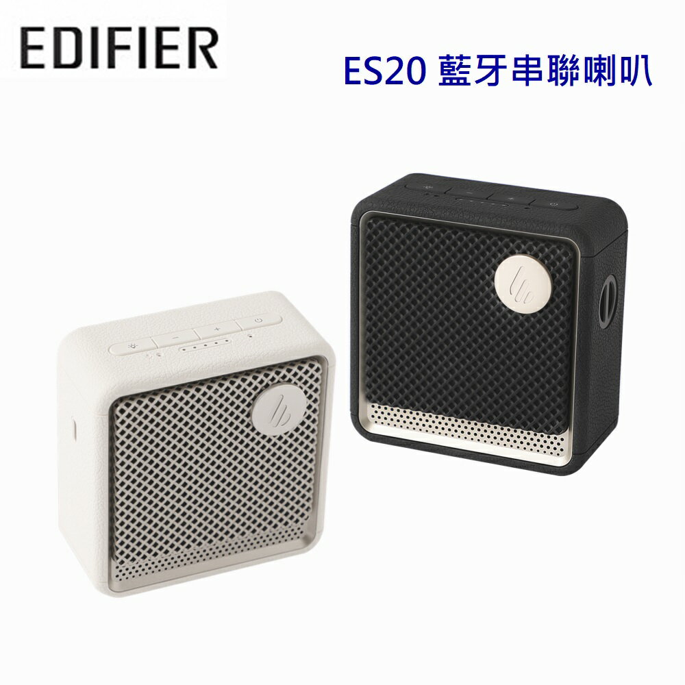 【澄名影音展場】EDIFIER 漫步者 ES20 藍芽串聯喇叭 公司貨