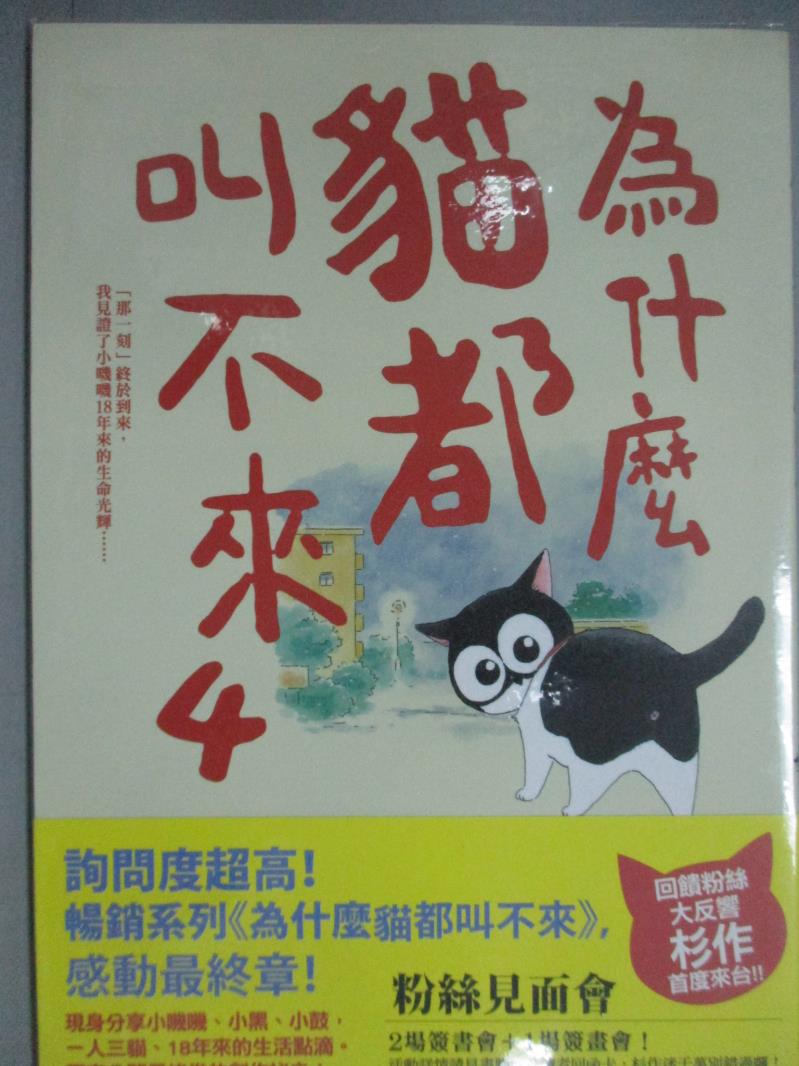 【書寶二手書T1／寵物_GBF】為什麼貓都叫不來4_杉作