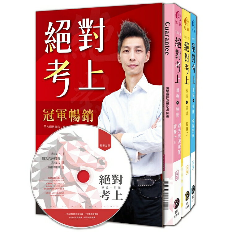 絕對考上導遊+領隊！七年榜首使用推薦：2020年【彩色圖+文MP3有聲書】金馬9版含必考重點分析+ | 拾書所