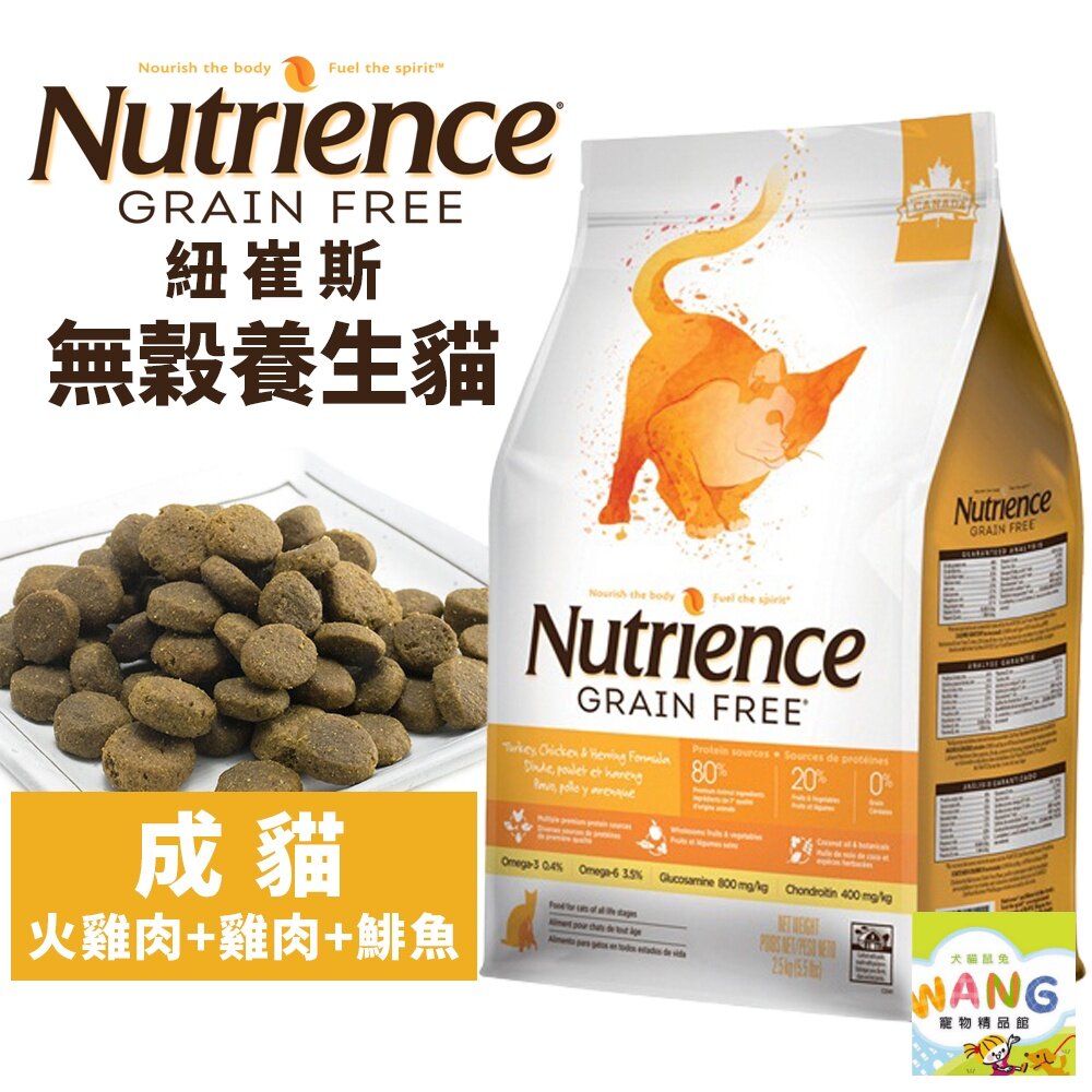 『🐶🐱Ayumi』Nutrience 紐崔斯 無穀養生貓糧1.13Kg-5kg 成貓-火雞肉+雞肉+鯡魚 無穀 貓飼料【9月限時★全館1500免運 領券再現抵!!】