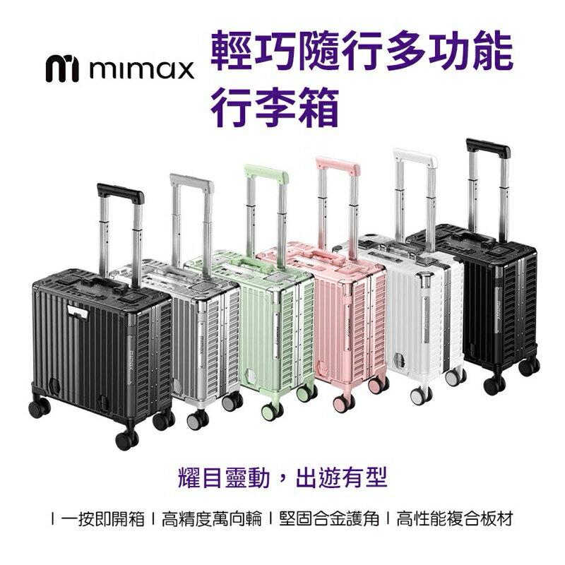 【米覓 mimax】18吋 多功能鋁框 行李箱 前開蓋 充電孔 手機架 杯架 可調拉桿 海關鎖 靜音滾輪