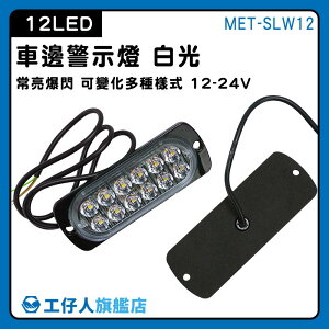 【工仔人】車用邊燈 12珠 led照明燈 MET-SLW12 白光 輔助燈 地燈 閃爍燈