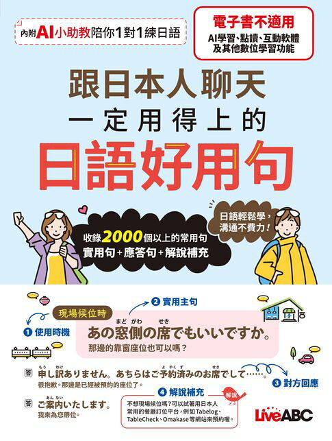 跟日本人聊天一定用得上的日語好用句(AI學習版)【電子書】