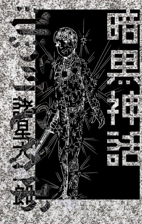 暗黑神話（完全版）【電子書】