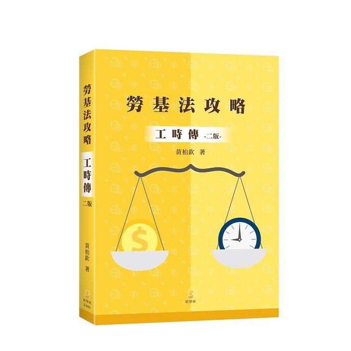 勞基法攻略—工時傳 (2版) 黃柏欽  新學林出版股份有限公司
