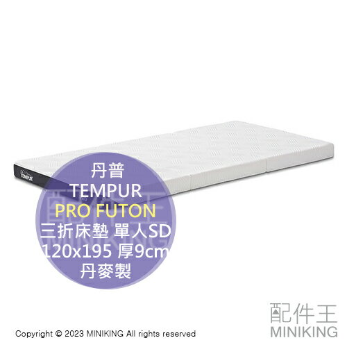日本代購 TEMPUR 丹普 PRO FUTON 三折 床墊 單人加大 SD 120x195 厚9cm 抗菌防臭 丹麥製