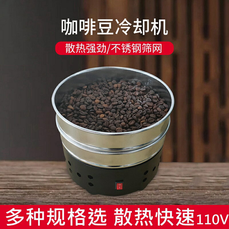 110V咖啡豆冷卻機雙層咖啡豆冷卻盤小型家用600g咖啡豆烘焙散熱器