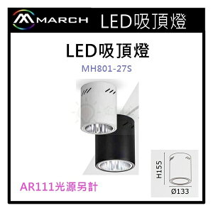 ☼金順心☼專業照明~MAECH E27 燈泡 替換式 筒燈 黑/白 不含光源 空台 吸頂筒燈 MH801-27S