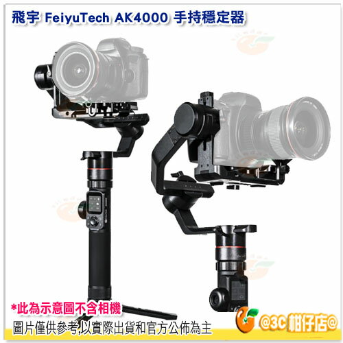 【APP領卷最高折500】 送跟焦器+收納盒+碳纖延長桿 飛宇 Feiyu AK4000 三軸 手持穩定器 公司貨 載重4KG 相機穩定器