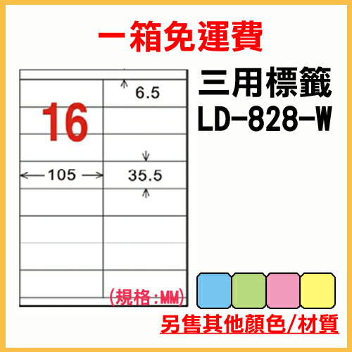 龍德 列印 標籤 貼紙 信封 A4 雷射 噴墨 影印 三用電腦標籤 LD-828-W-A 白色 16格 1000張 1箱
