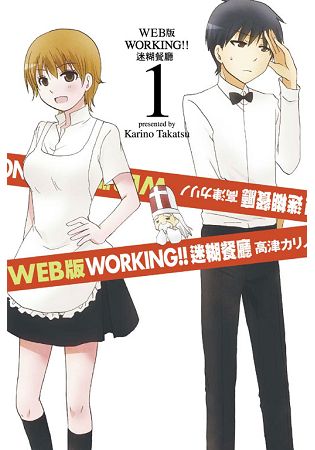 WEB版 WORKING!!迷糊餐廳01 | 拾書所