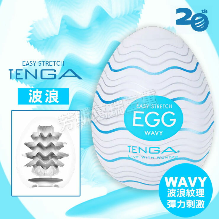 Tenga自慰蛋EGG-波浪 自慰套 情趣 自慰器 飛機杯