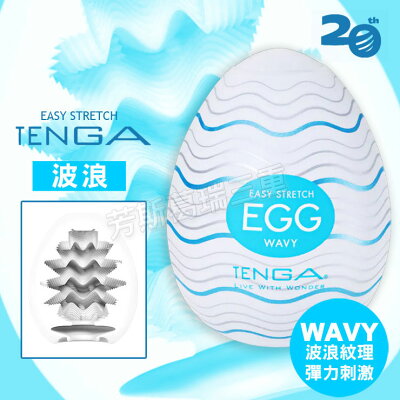 Tenga自慰蛋EGG-波浪 自慰套 情趣 自慰器 飛機杯